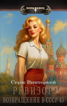 Ревизор: возвращение в СССР 43