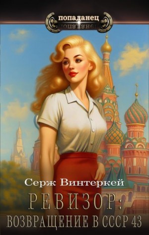 Ревизор: возвращение в СССР 43