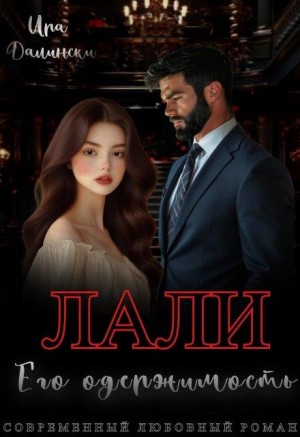Лали. Его одержимость
