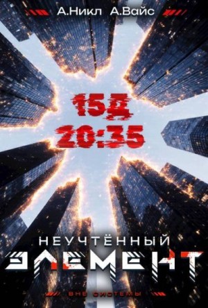 Неучтенный элемент. Том 3