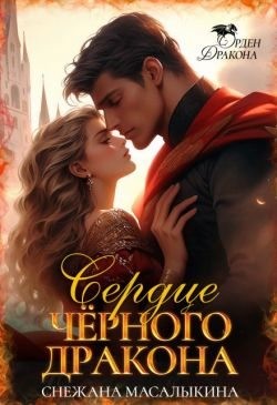 Сердце Черного Дракона