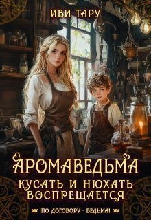 Аромаведьма. Кусать и нюхать воспрещается