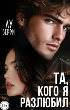 Та, кого я разлюбил