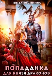 Попаданка для князя драконов