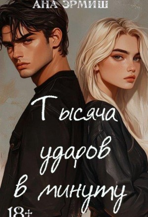 Тысяча ударов в минуту