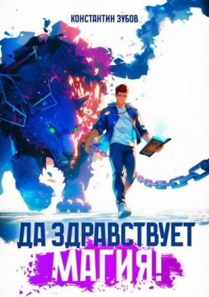 Да здравствует магия!
