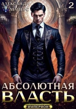 Абсолютная Власть 2