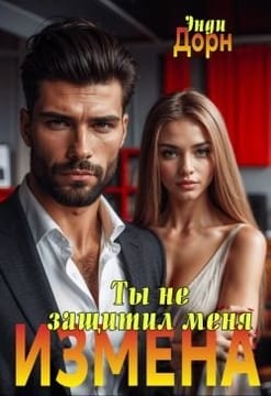 Измена. Ты не защитил меня