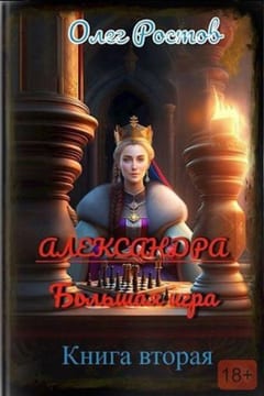 Большая игра