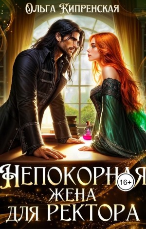 Непокорная жена для ректора