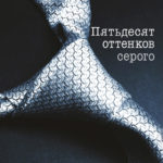 50 оттенков серого