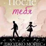 После тебя