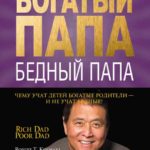 Богатый папа, бедный папа