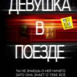 Девушка в поезде