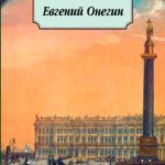 Евгений Онегин