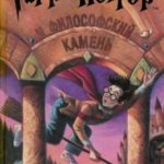 Гарри Поттер и философский камень