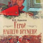 Герой нашего времени