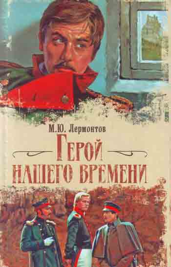 Герой нашего времени