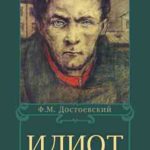 Идиот