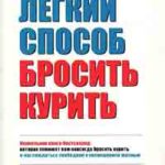 Легкий способ бросить курить