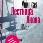 Лестница Якова