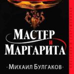 Мастер и Маргарита