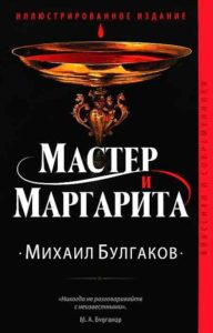 Мастер и Маргарита