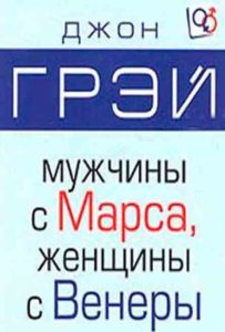 Мужчины с Марса, женщины с Венеры