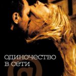 Одиночество в сети