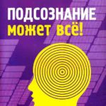 Подсознание может все