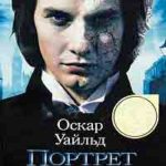 Портрет Дориана Грея