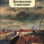 Преступление и наказание