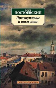 Преступление и наказание