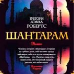 Шантарам