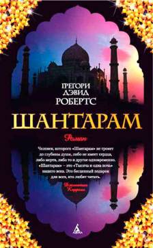 Шантарам