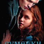 Сумерки
