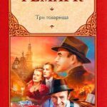 Три товарища