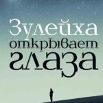 Зулейха открывает глаза