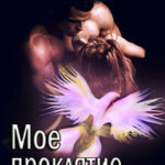 Мое проклятие. Книга 2