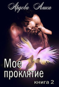Мое проклятие. Книга 2
