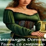 Танец со смертью