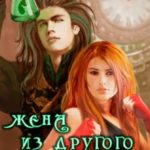 Жена из другого мира