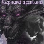 Тайна Чёрного дракона
