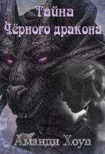 Тайна Чёрного дракона