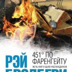 451 градус по Фаренгейту