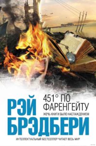 451 градус по Фаренгейту