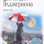Цветы для Элджернона