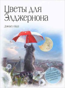 Цветы для Элджернона