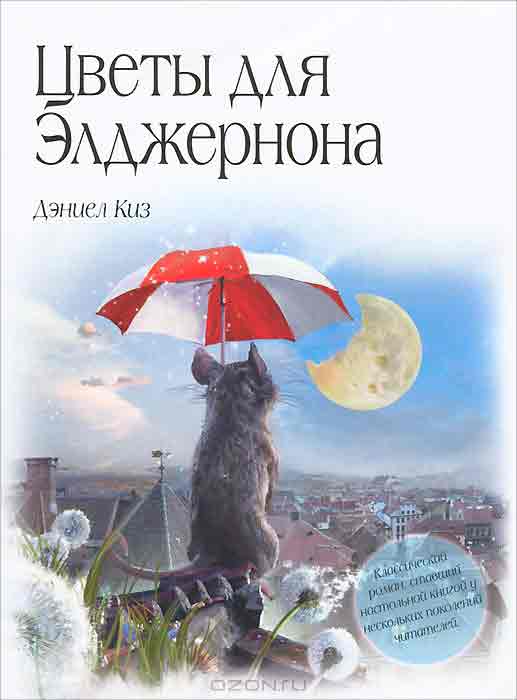 Цветы для Элджернона