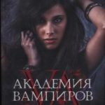 Академия вампиров. Охотники и жертвы